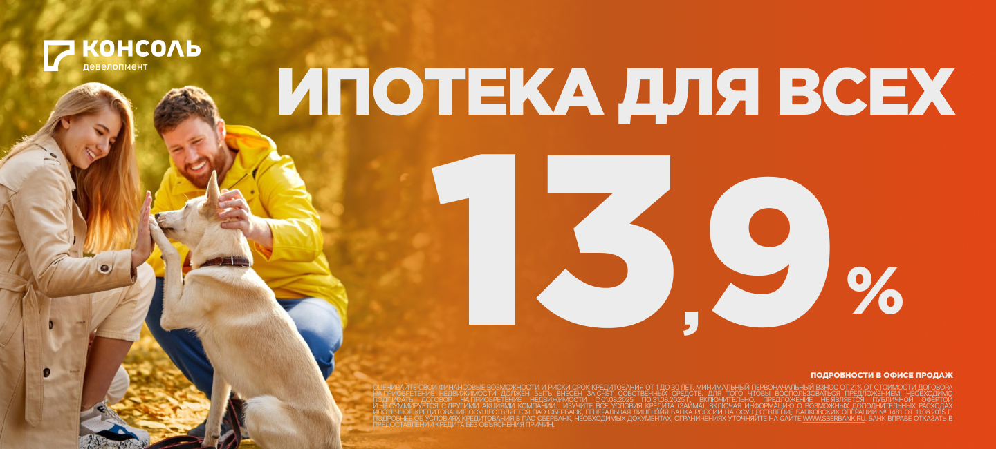 Ипотека для всех 13.9%