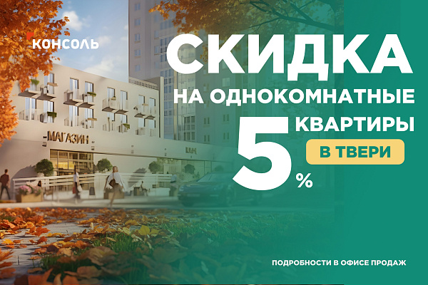 Скидка 5% на однокомнатные квартиры в ЖК «Урбан Парк»!